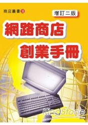 網路商店創業手冊(增訂二版)