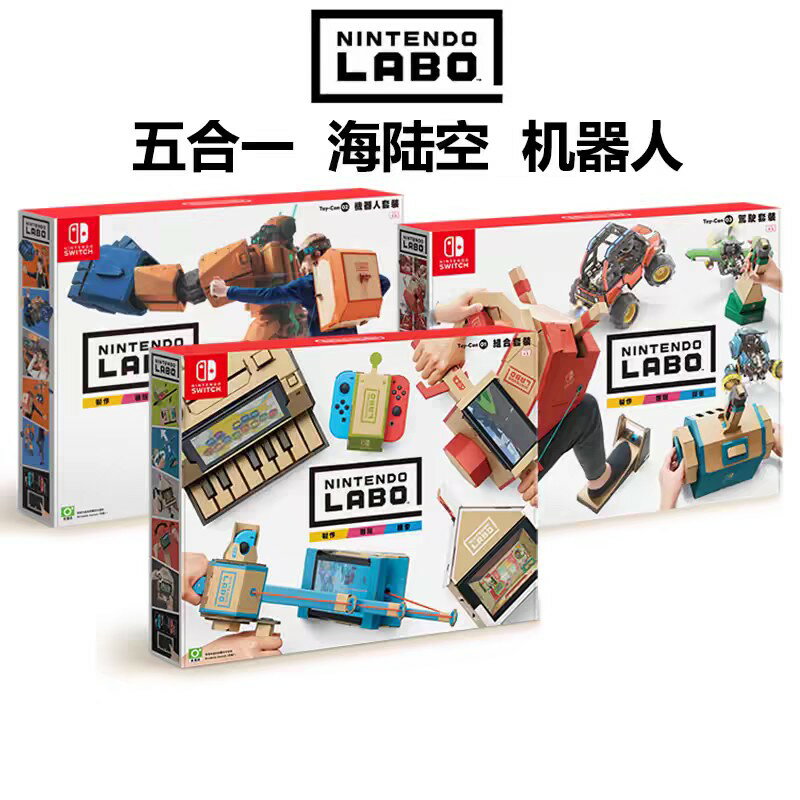 {保固一年 可打統編}現貨任天堂Switch NS遊戲 原裝LABO紙板 機器人同五合一