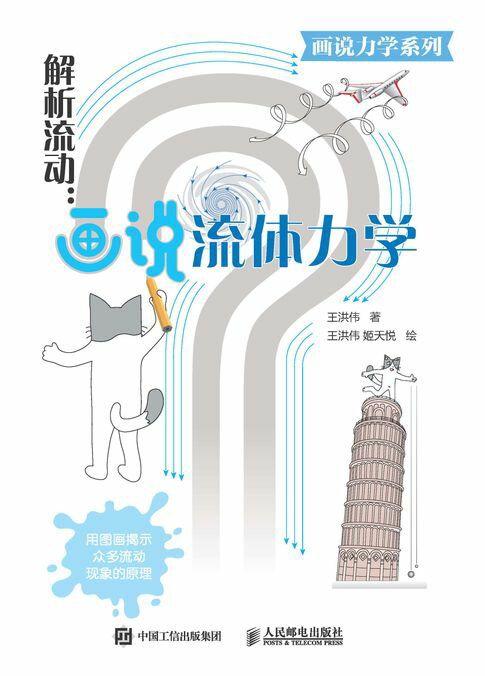 【電子書】解析流动：画说流体力学 0