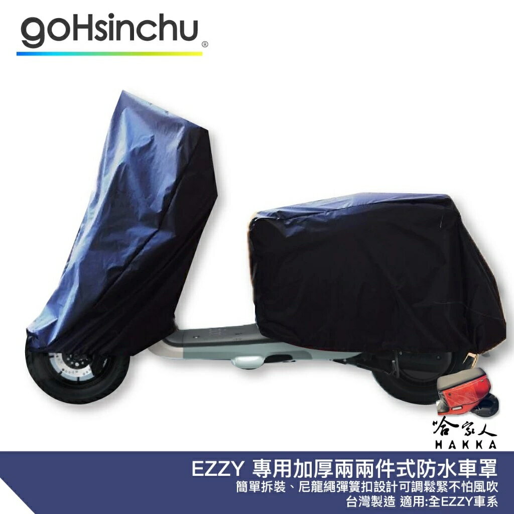 GOGORO EZZY 2件式 機車專用車罩 贈收納包 防風加厚款 防水 遮陽 車頭套 兩件式車套 前後車罩 哈家人