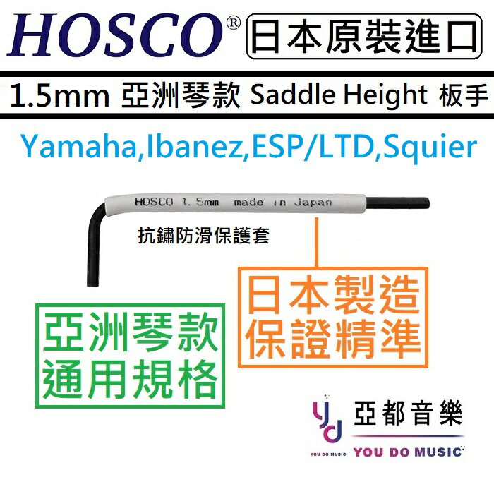 現貨供應 HOSCO WRE-1.5 公制1.5mm 亞洲琴款用 弦鞍 高底 弦距 調整 六角板手 Ibanez