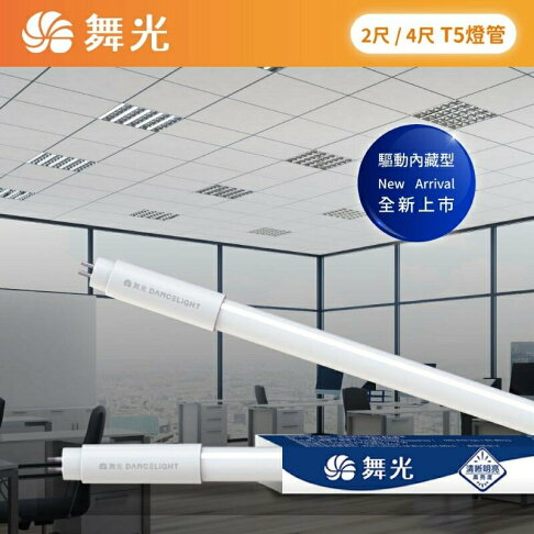 舞光 LED T5 燈管 2呎 4呎 安定器內藏型 輕鋼架燈管 山形燈燈管 不需安定器 (A Light) 0