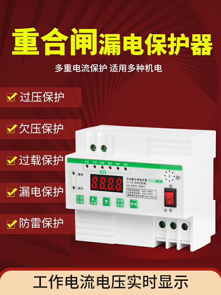 漏電保護器開關智慧自動重合閘防雷自復過欠壓單相220v光伏斷路器