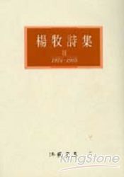 楊牧詩集Ⅱ：1974-1985 | 拾書所