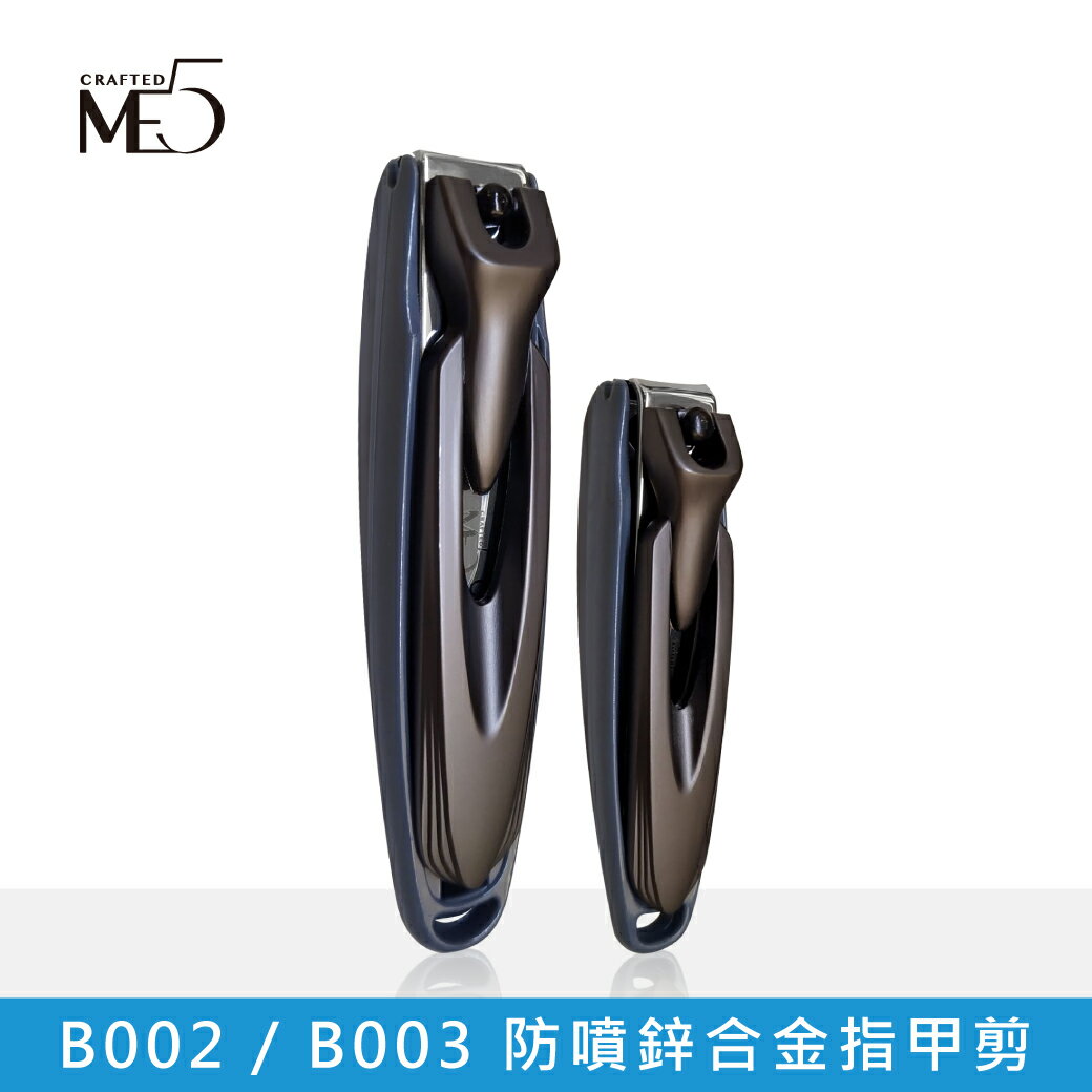 【ME5】B002 / B003 防噴鋅合金指甲剪