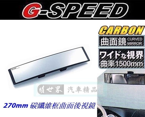 權世界 汽車用品 G-SPEED 碳纖CARBON框車內 夾式 曲面後視鏡 後照鏡 270mm PR-60