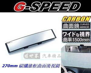 權世界@汽車用品 G-SPEED 碳纖CARBON框車內 夾式 曲面後視鏡 後照鏡 270mm PR-60