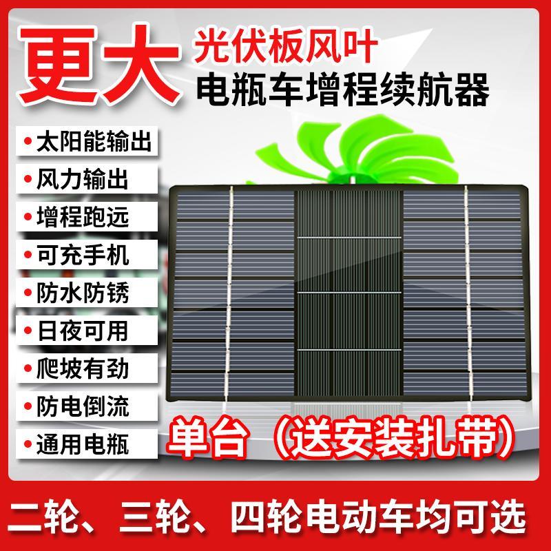 【最低價 公司貨】兩輪三輪車電瓶車穩壓增程器新款電動車續航器太陽能風力發電自動