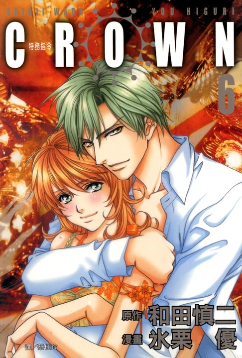 【電子書】CROWN-特務指令 (6)完 0