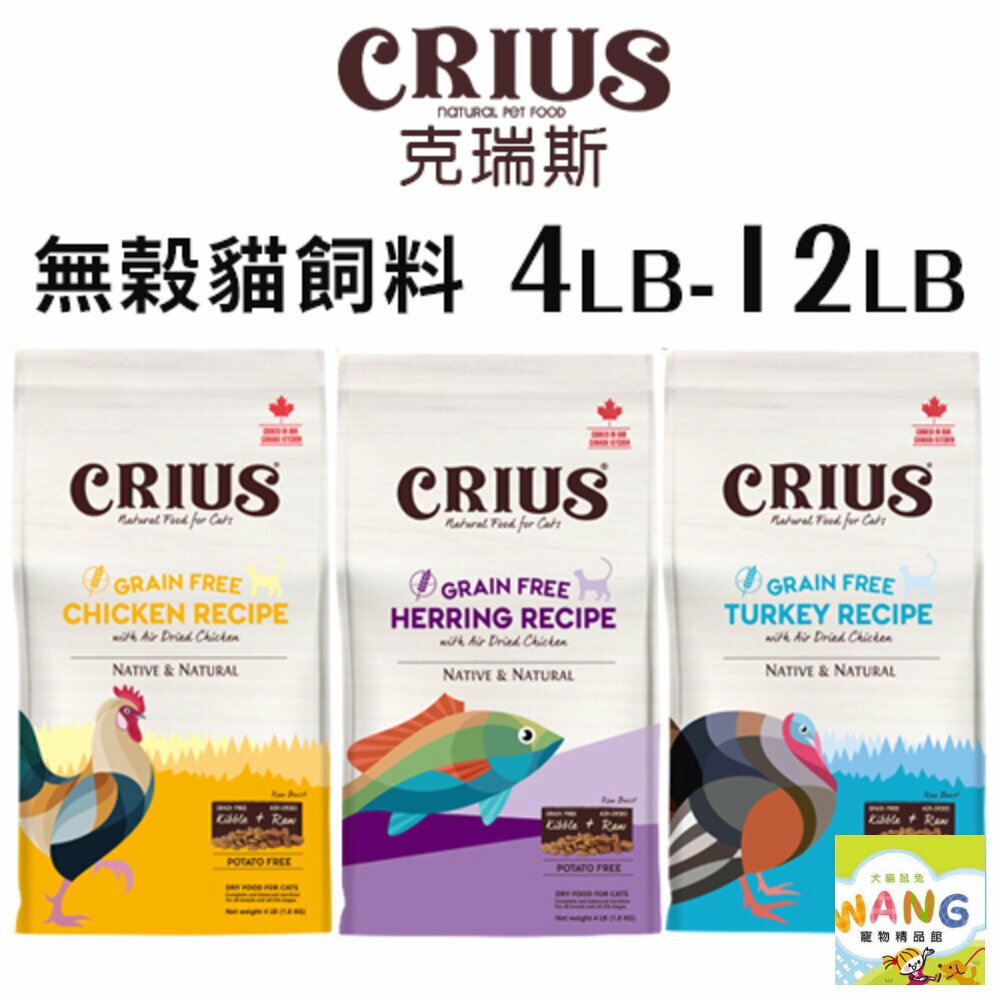 CRIUS 克瑞斯 天然無榖貓糧 4LB-12LB 白鮭魚/火雞肉/雞肉 天然風乾肉塊 貓糧『🐶🐱Ayumi』【9月限時★全館1500免運 領券再現抵!!】