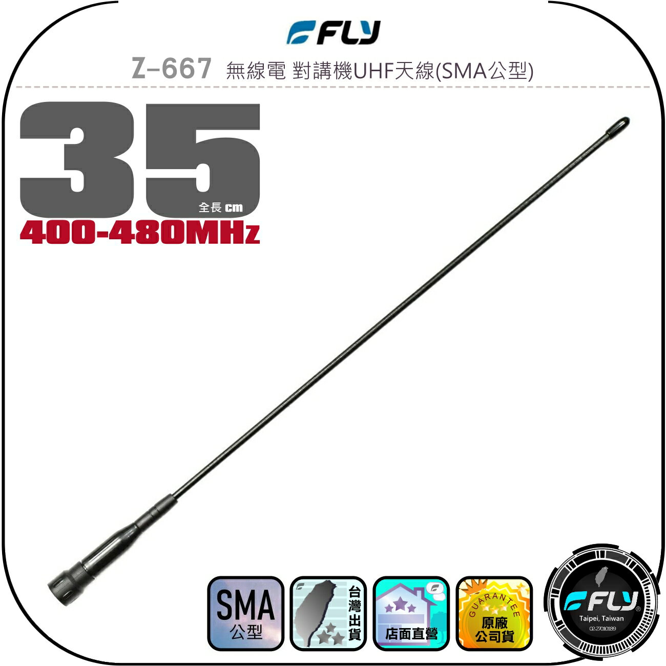 【FLY】Z-667 無線電 對講機UHF天線(SMA公型)◉公司貨◉35cm◉業務機連接◉手持機收發◉長型◉高感收發