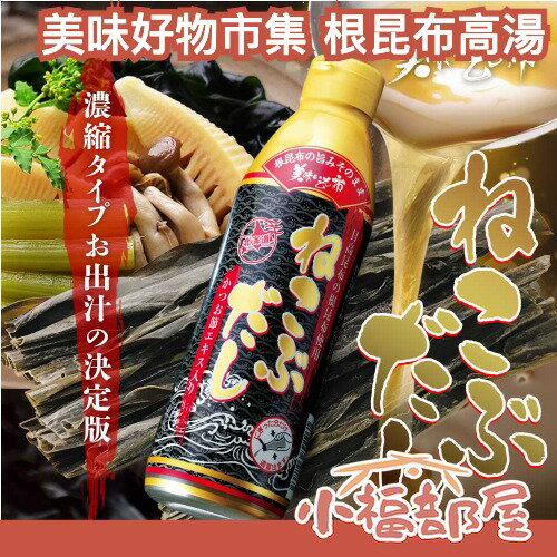 🔥日本主婦超人氣🔥美味好物市集 根昆布高湯 超濃縮 懶人神湯底 萬用調味料 輕鬆上菜 昆布湯 高湯 電視台推薦 懶人料理【小福部屋】