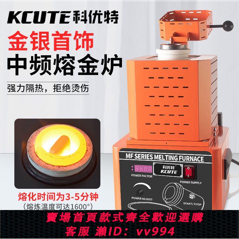{公司貨 最低價}1600ºC中頻熔金爐 快速融化金銀銅鐵鋁不銹鋼熔煉爐水循環坩堝爐