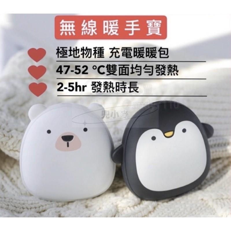 暖手寶 暖暖包 極地暖手寶 交換禮物 北極熊 企鵝 暖手袋 暖手寶 冬季暖手寶 送禮 禮物 暖暖蛋 聖誕節禮物 保暖