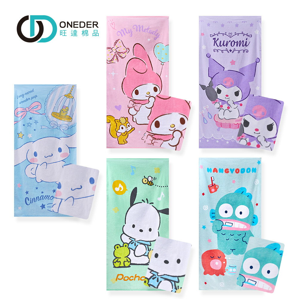 三麗鷗純棉大浴巾 大耳狗 酷洛米 帕洽狗 美樂蒂童巾 吸水浴巾 浴巾【旺達棉品】KU-DC001