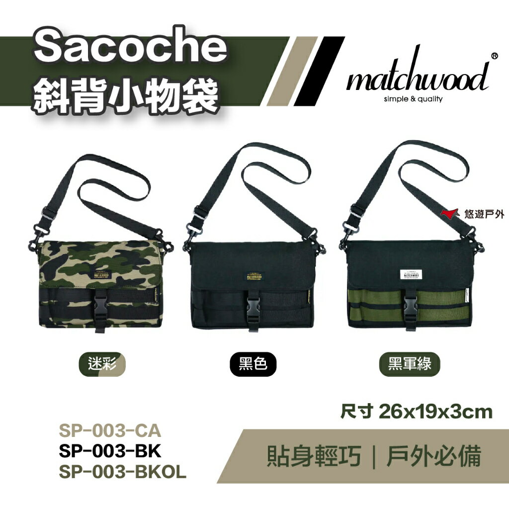 【matchwood】Sacoche斜背小物袋 SP-003 迷彩 黑色 黑軍綠 防水 手拿包 台灣製造 露營 悠遊戶外