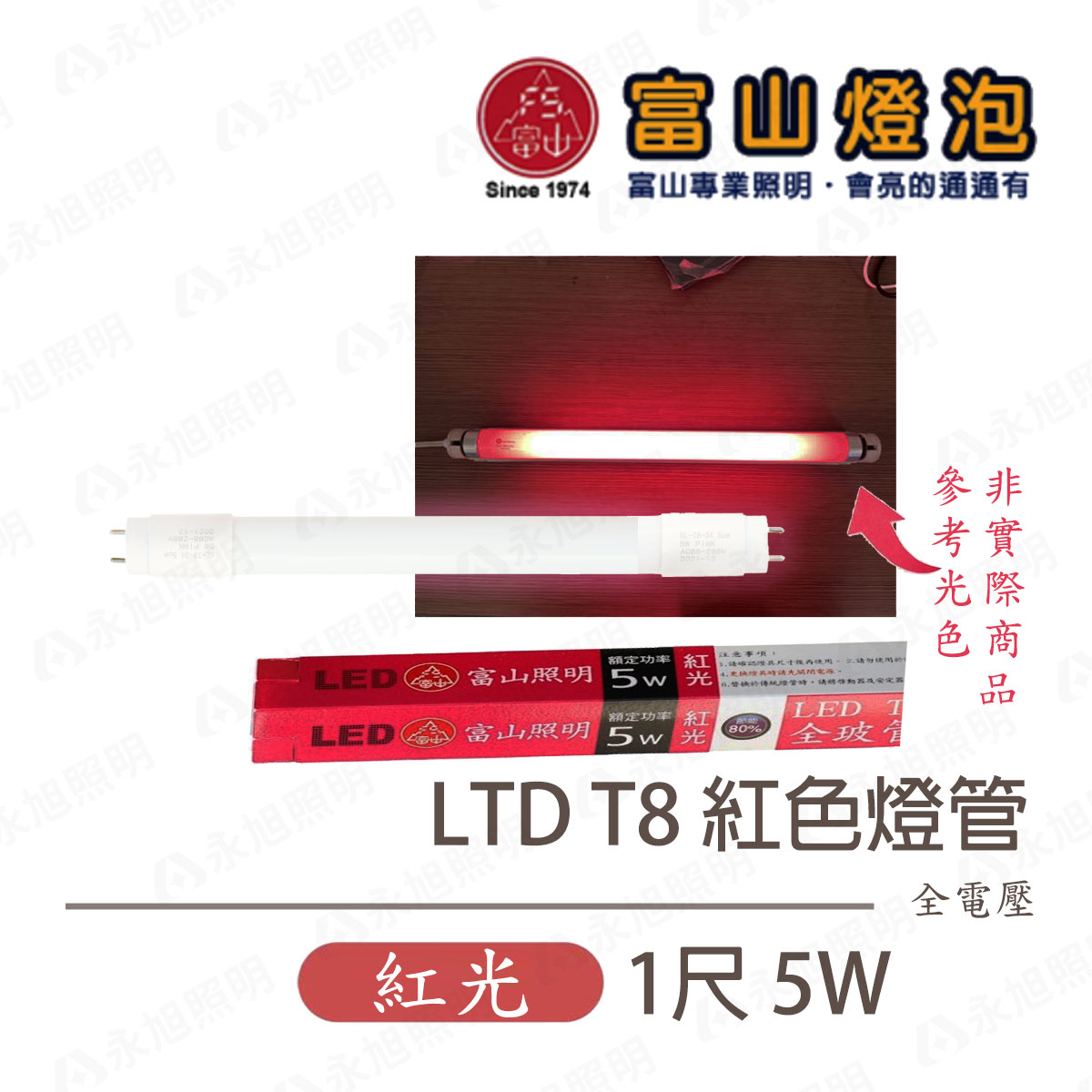 〖富山〗LED T8 紅色燈管 1尺 5W 神明燈 日光燈管 娛樂場所 氣氛照明 神龕照明〖永光燈飾〗ZG2-T8-LED-5W-R