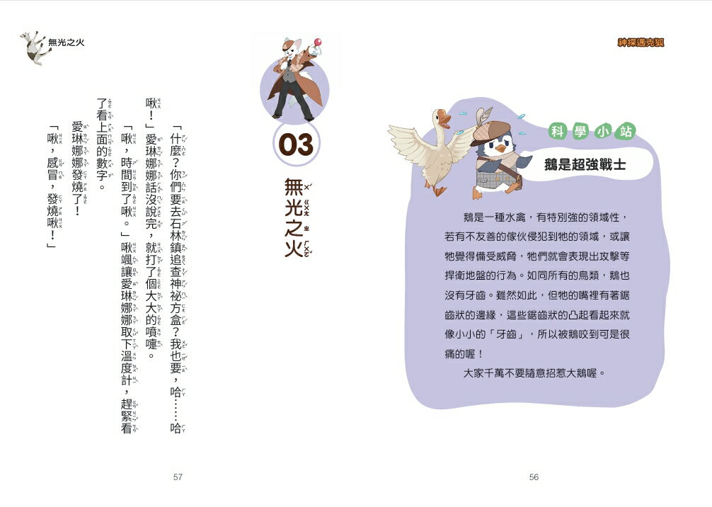 【讀書共和國】【神探邁克狐】神祕組織篇(3)：溼地謎團 4