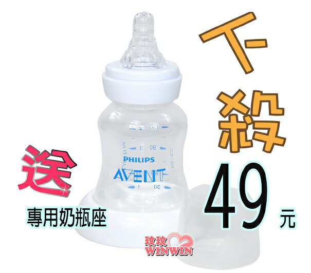 AVENT標準口徑120ML PP奶瓶(白色螺牙裸瓶)拆吸乳器多奶瓶，下殺49元，本檔加贈奶瓶座
