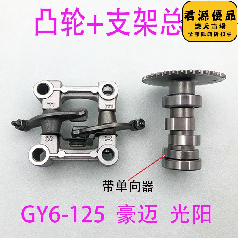踏板車摩託車gy6125 150凸輪軸鬼火福喜凸輪軸凸輪軸搖臂組合