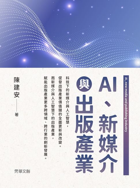 【電子書】AI、新媒介與出版產業 0