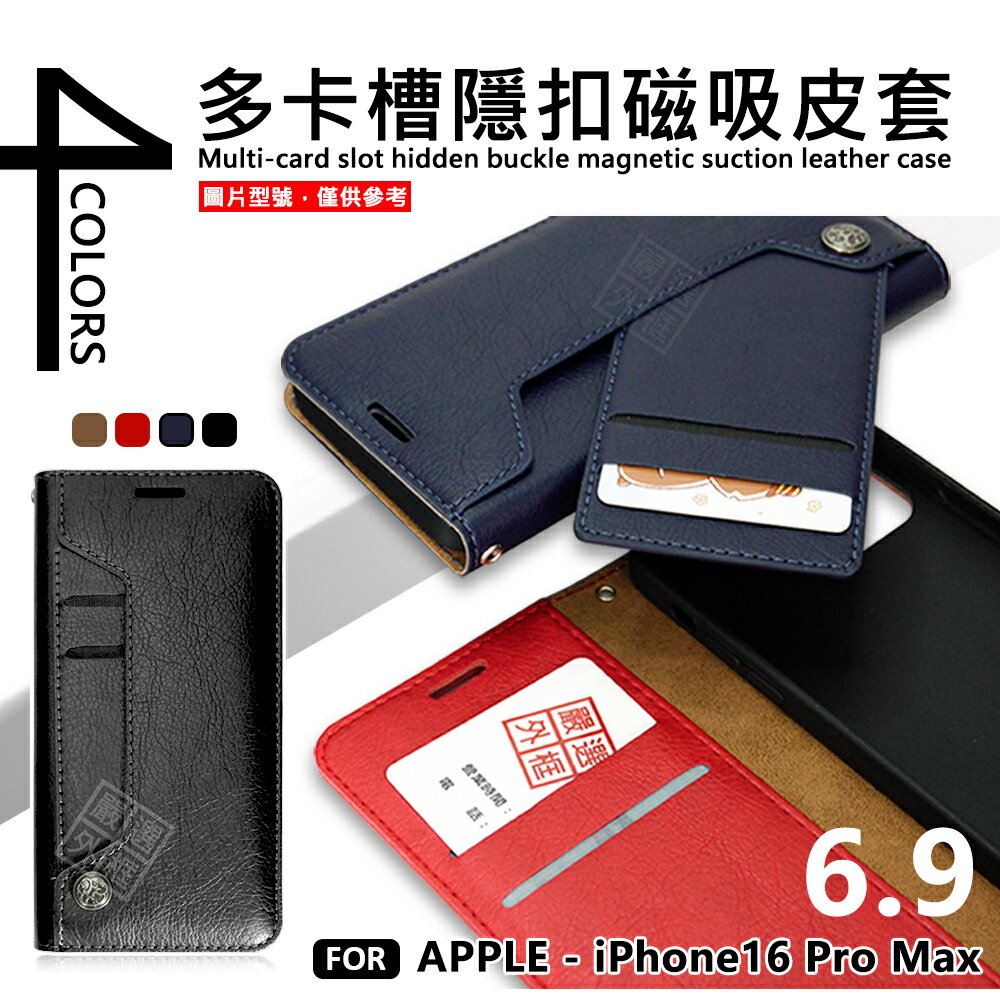 【嚴選外框】 IPHONE16 PRO MAX 多卡槽 磁吸 隱扣 側掀 防摔 卡夾 皮套 翻蓋 保護套 蘋果 16 手機皮套 防摔皮套