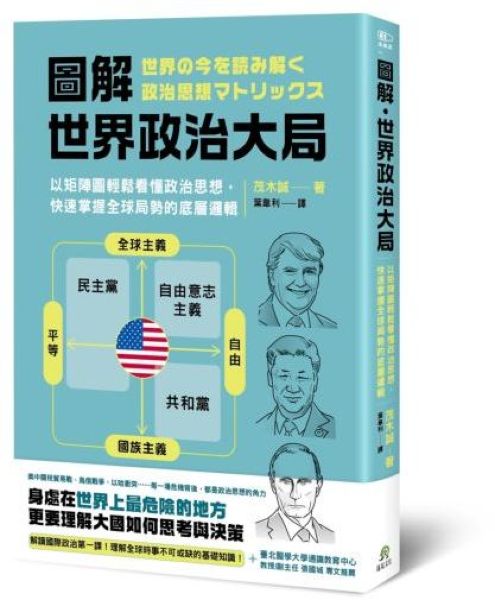 圖解．世界政治大局：以矩陣圖輕鬆看懂政治思想，快速掌握全球局勢的底層邏輯【城邦讀書花園】