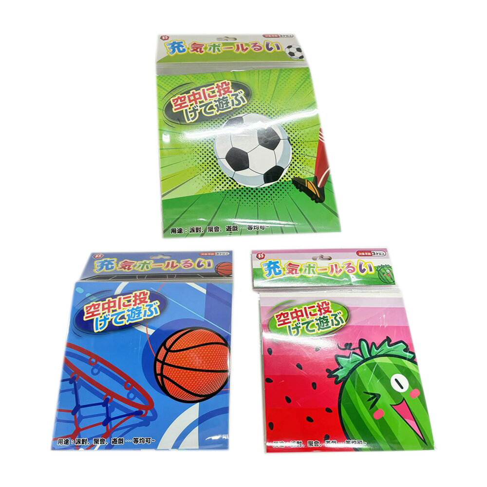 日版充氣球【九乘九購物網】