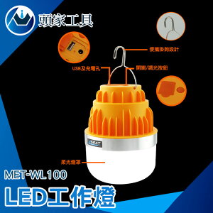 《頭家工具》照明燈泡 庭園照明 USB充電照明 高亮度 MET-WL100 三檔調光 輕巧便利