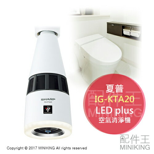 <br/><br/>  【配件王】日本代購 2017新款 夏普 SHARP LED燈 Plus IG-KTA20 廁所 衛浴 空氣清淨機<br/><br/>
