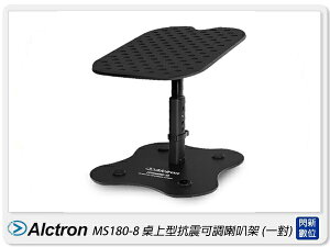 Alctron 愛克創 MS180-8 桌上型抗震可調喇叭架 一對 減震 降噪(公司貨)
