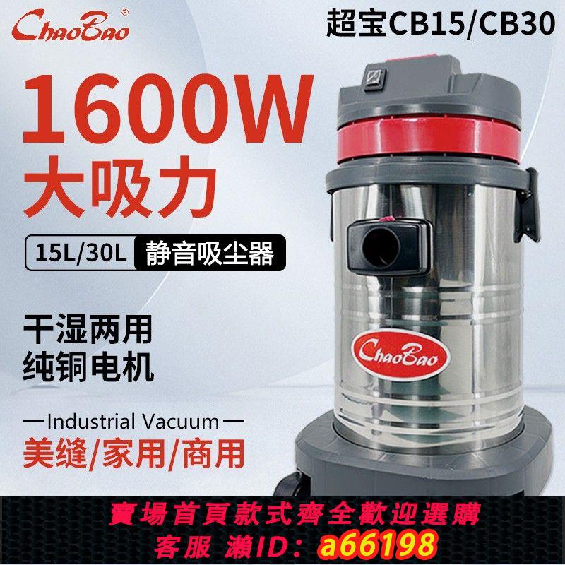 【臺灣公司 可開發票】超寶CB30桶式超靜音吸塵器家用商用CB15強力大功率美縫工業洗車店