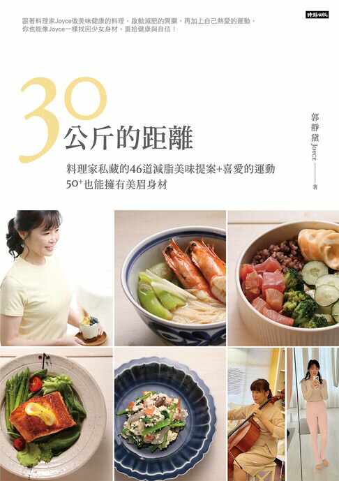【電子書】30公斤的距離：料理家私藏的46道減脂美味提案＋喜愛的運動，50＋也能擁有美眉身材！ 0