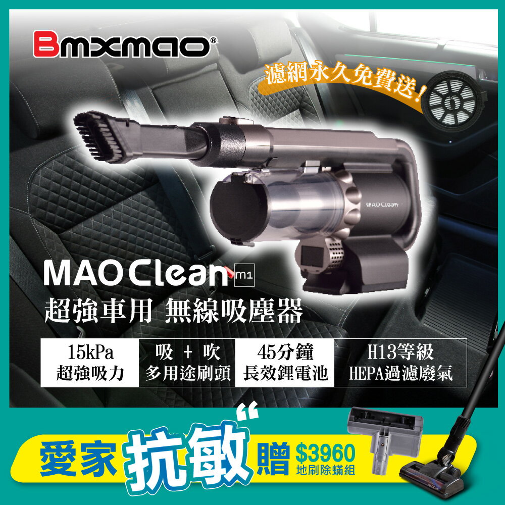 限時送地刷除蟎組(市值$3960)➤MAO Clean M1 吸吹兩用無線吸塵器 Bmxmao 車用&居家