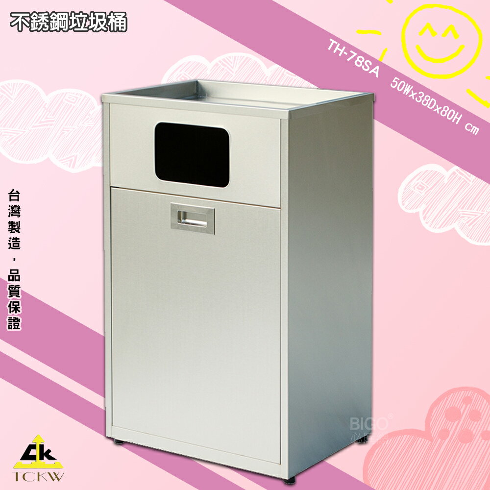 《現貨》鐵金鋼 TH-78SA 不銹鋼垃圾桶 清潔箱 方形垃圾桶 廁所 飯店 房間 辦公室 百貨公司 台灣製造