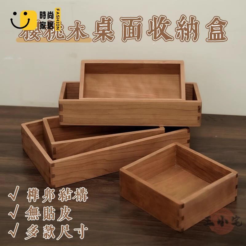 免運 可開發票 【宅配免運】櫻桃木收納盒 桌面收納盒 榫卯結構 高階酒店餐廳 多規格儲物盒 辦公室置物盤 實木收納盒 無蓋 工廠現貨直銷 可開發票 全館八折 售後保障 店長推薦 ss567