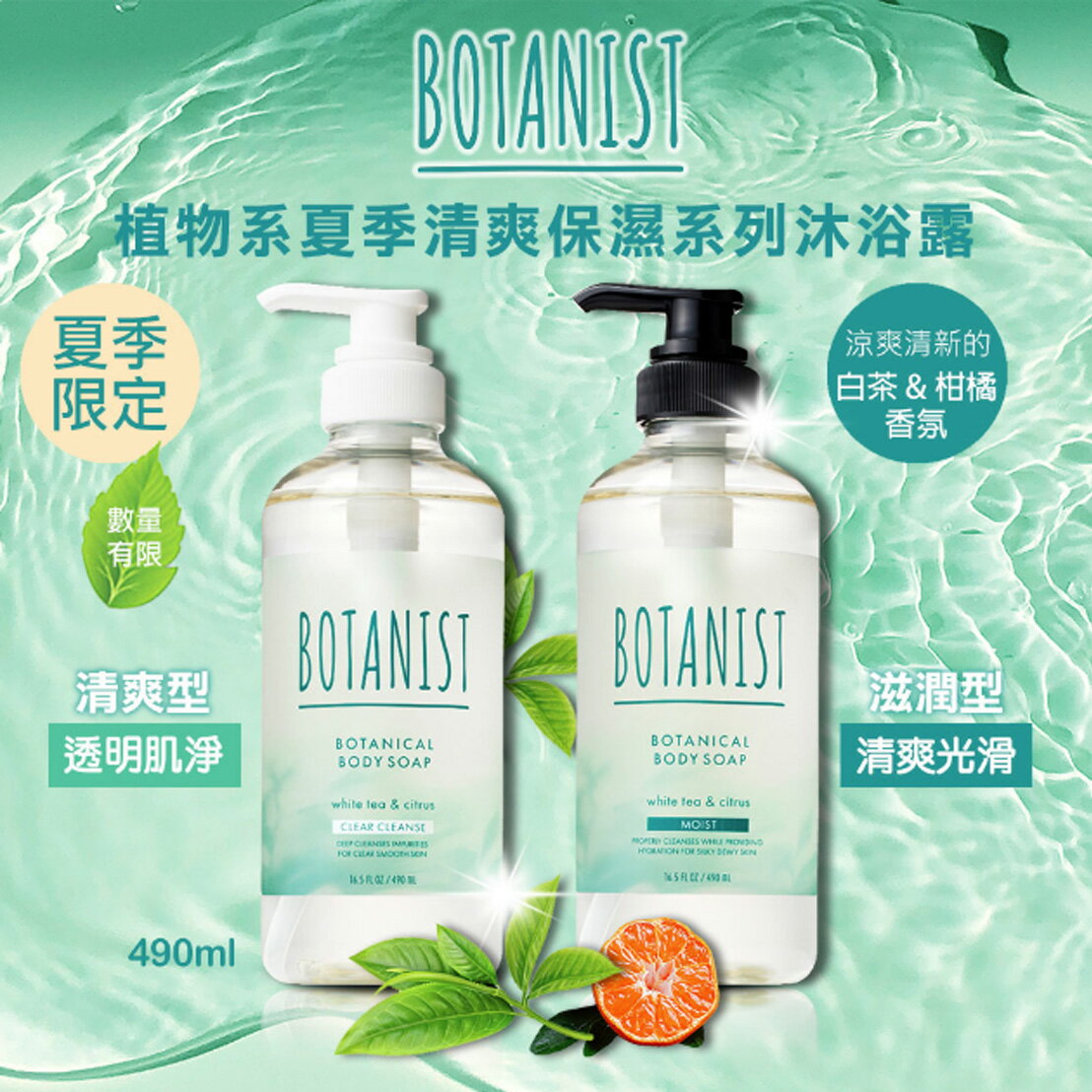 日本BOTANIST植物學家 夏季限定-沐浴乳 (清涼/滋潤)