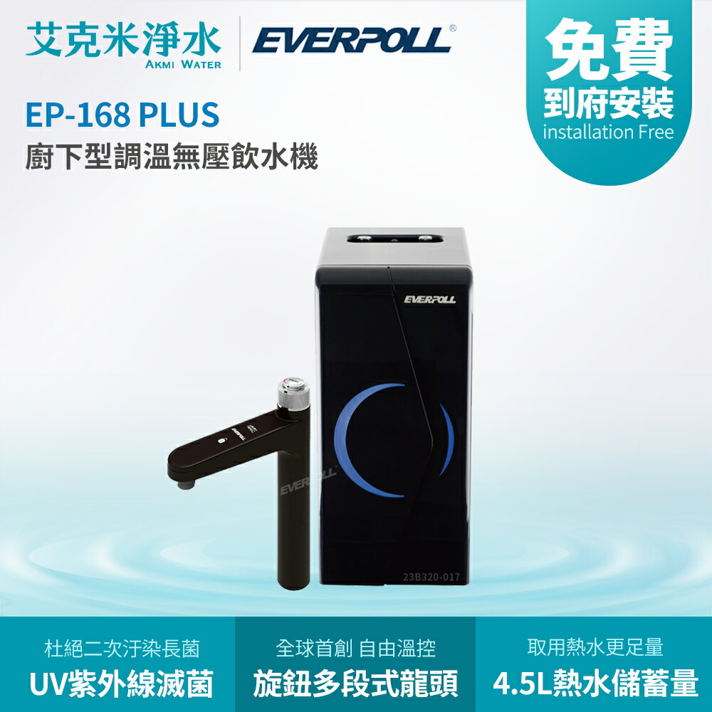 【EVERPOLL 愛科】EP-168 PLUS 廚下型調溫無壓飲水機 (多重組合)