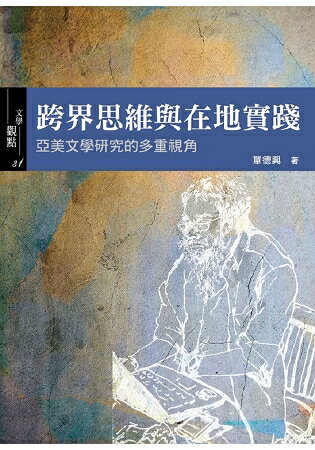 跨界思維與在地實踐：亞美文學研究的多重視角 | 拾書所