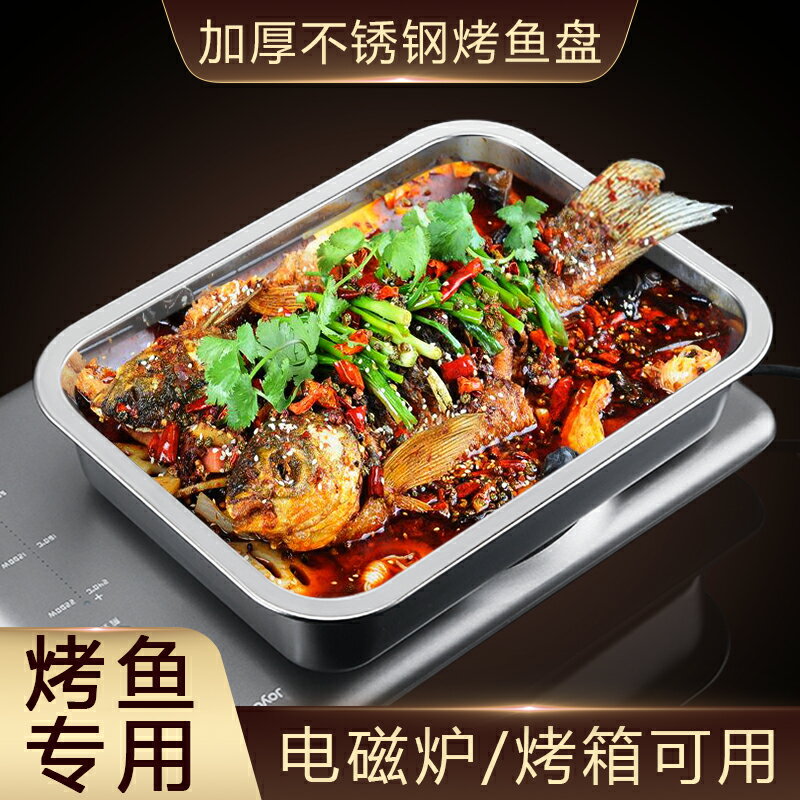 烤魚盤電磁爐專用鍋不銹鋼長方形烤魚盤子家用烤箱託盤加深厚商用