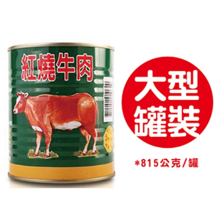 紅燒牛肉罐頭(815g)/牛肉來源國 :澳洲、巴拿馬、紐西蘭、巴拉圭