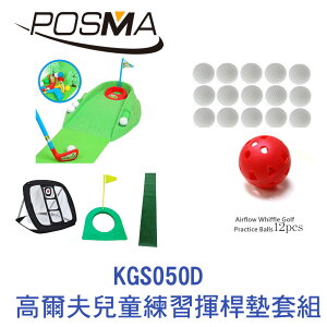 POSMA 高爾夫兒童練習揮桿墊套組 KGS050D