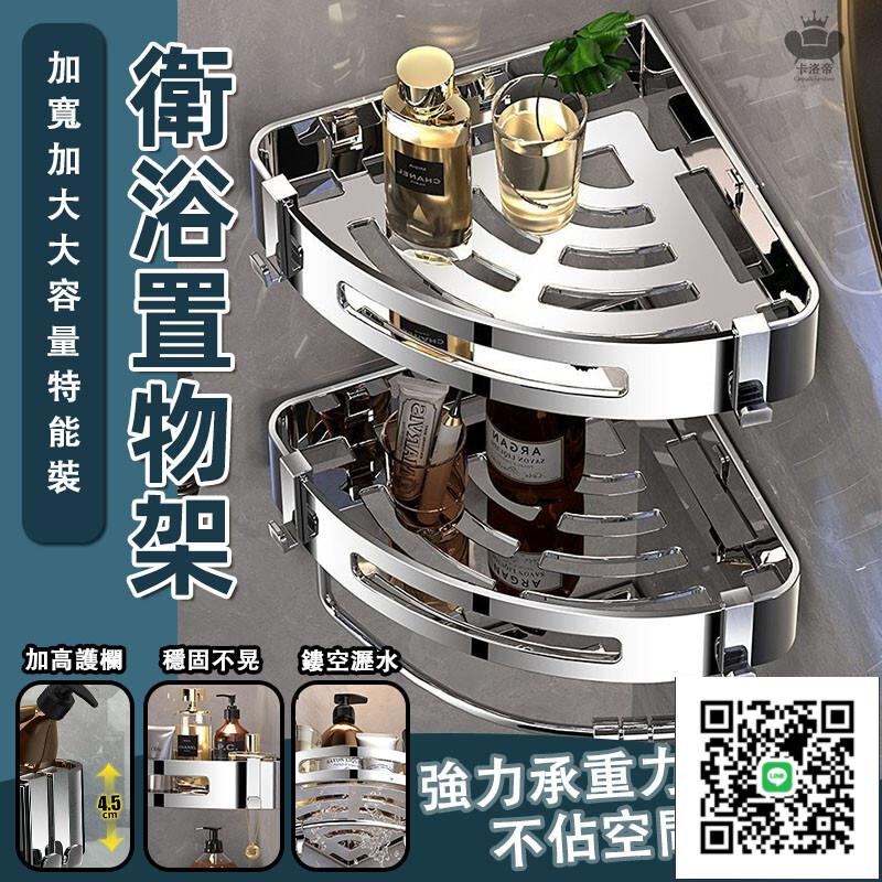 【衛浴置物架 宅配免運】 免打孔衛生間三角架 廁所角籃收納架 無痕貼收納架 不銹鋼三角收納架 四方架擺放架
