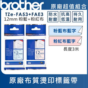 Brother TZe-FA53+FAE3 粉藍+粉紅布質燙印標籤帶超值組(12mm)
