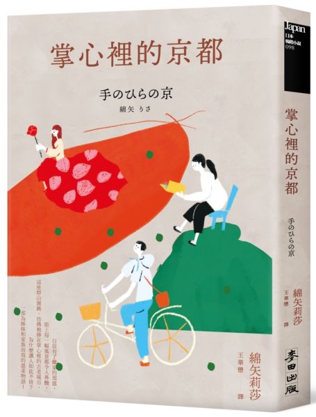 掌心裡的京都（芥川獎史上最年輕得主綿矢莉莎出道15週年首度獻給家鄉的溫柔物語）【城邦讀書花園】