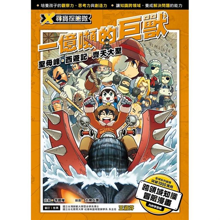 X尋寶探險隊 6 一億噸的巨獸：聖母峰．西遊記．齊天大聖 | 拾書所