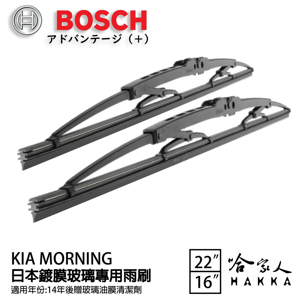 BOSCH KIA MORNING 日本鍍膜雨刷 15年~ 防跳動 靜音 服貼 22 16 吋 哈家人