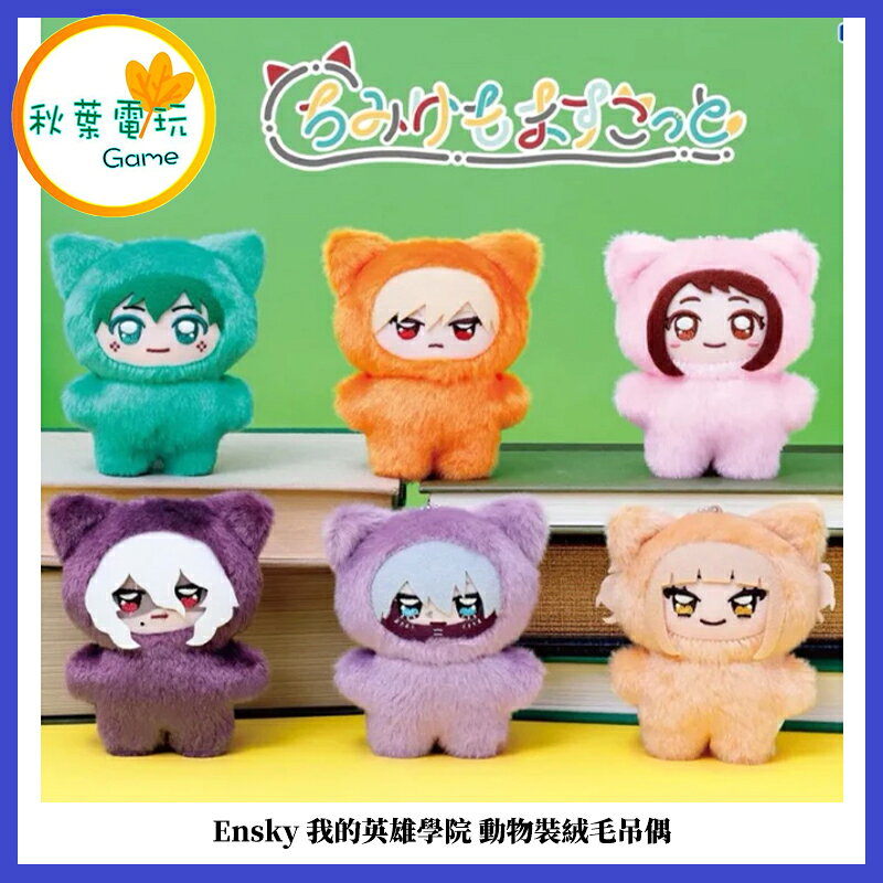 ●秋葉電玩● Ensky 我的英雄學院 動物裝絨毛吊偶 娃娃 玩偶