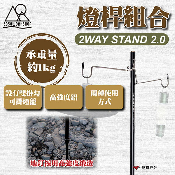 【5050WORKSHOP】2WAY STAND 2.0 BLACK 燈桿組合 高強度鋁 雙掛勾 登山 野炊 悠遊戶外