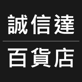 誠信達百貨店